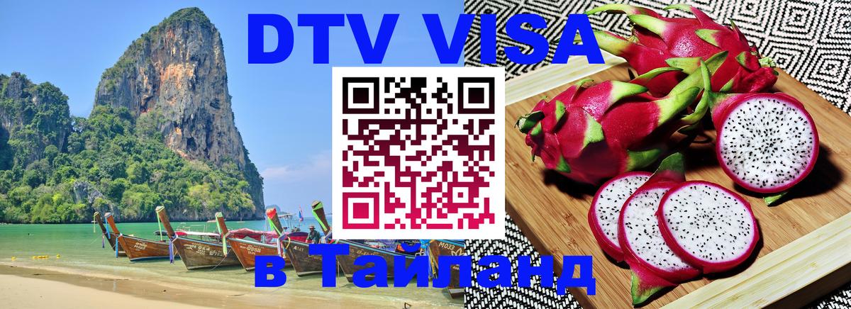 DTV (ДТВ) visa Таиланд 