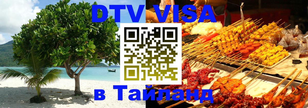 DTV Visa Thailand — прайс и условия, виза без дополнительных документов - Паттайя  05.10.2025 